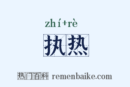执热是什么意思的图片